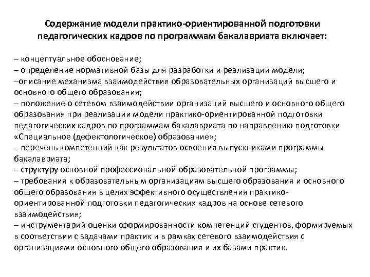 Содержание модели практико-ориентированной подготовки педагогических кадров по программам бакалавриата включает: – концептуальное обоснование; –