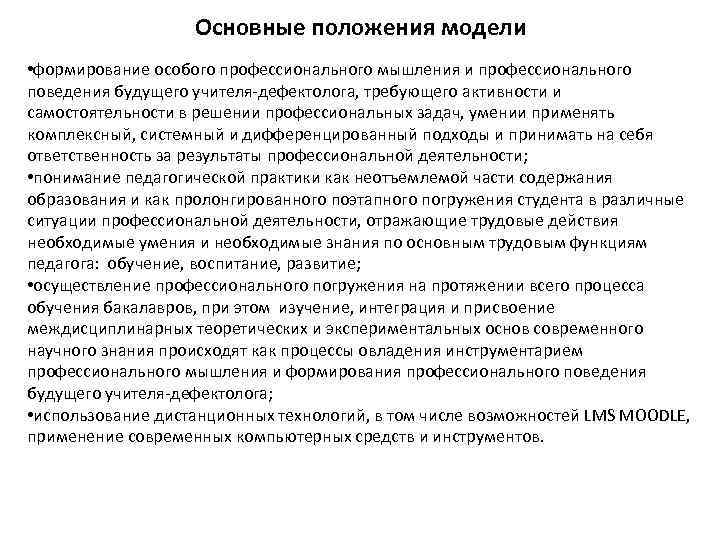 Основные положения модели • формирование особого профессионального мышления и профессионального поведения будущего учителя-дефектолога, требующего