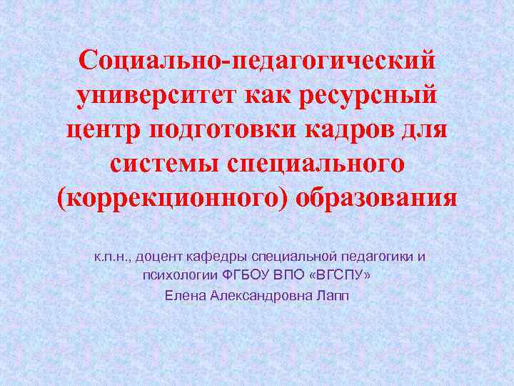 Социально-педагогический университет как ресурсный центр подготовки кадров для системы специального (коррекционного) образования к. п.