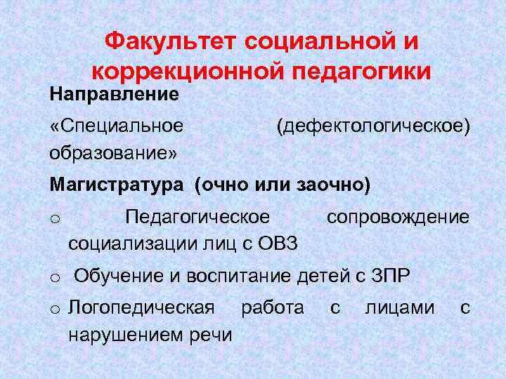Факультет социальной и коррекционной педагогики Направление «Специальное образование» (дефектологическое) Магистратура (очно или заочно) o