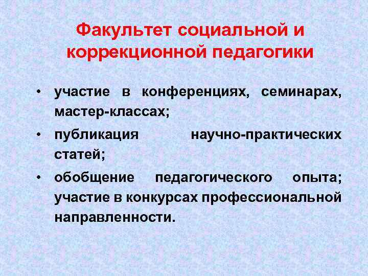 Факультет социальной и коррекционной педагогики • участие в конференциях, семинарах, мастер-классах; • публикация статей;