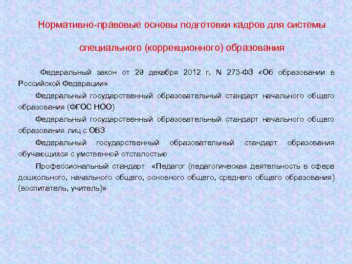 Нормативно-правовые основы подготовки кадров для системы специального (коррекционного) образования Федеральный закон от 29 декабря