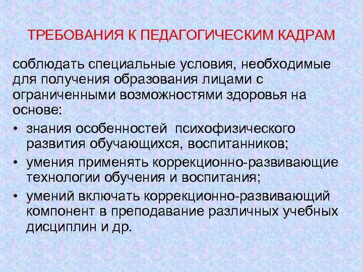 ТРЕБОВАНИЯ К ПЕДАГОГИЧЕСКИМ КАДРАМ соблюдать специальные условия, необходимые для получения образования лицами с ограниченными