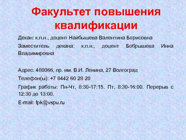 Факультет повышения квалификации Декан: к. п. н. , доцент Найбышева Валентина Борисовна Заместитель декана: