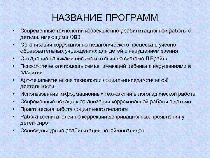 НАЗВАНИЕ ПРОГРАММ • • • Современные технологии коррекционно-реабилитационной работы с детьми, имеющими ОВЗ Организация