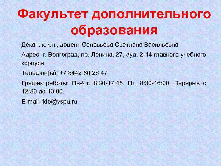 Факультет дополнительного образования Декан: к. и. н. , доцент Соловьева Светлана Васильевна Адрес: г.
