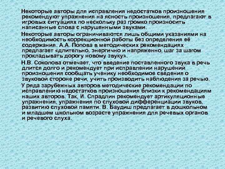 Некоторые авторы для исправления недостатков произношения рекомендуют упражнения на ясность произношения, предлагают в игровых