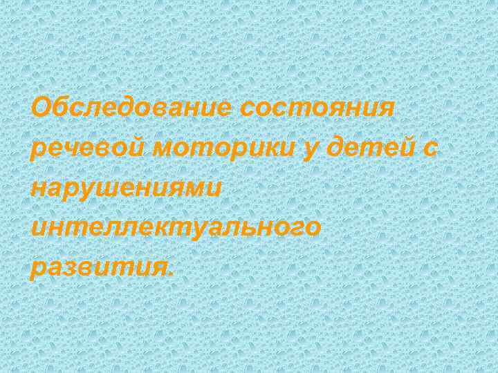Обследование состояния речевой моторики у детей с нарушениями интеллектуального развития. 