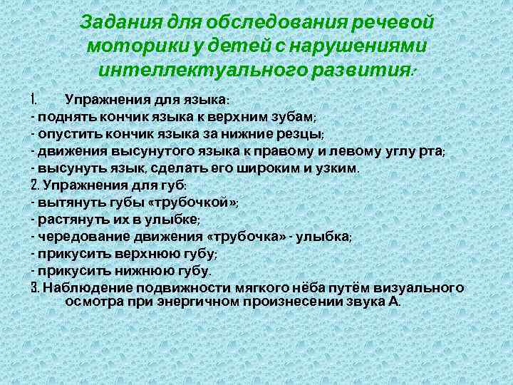 Задания для обследования речевой моторики у детей с нарушениями интеллектуального развития: 1. Упражнения для