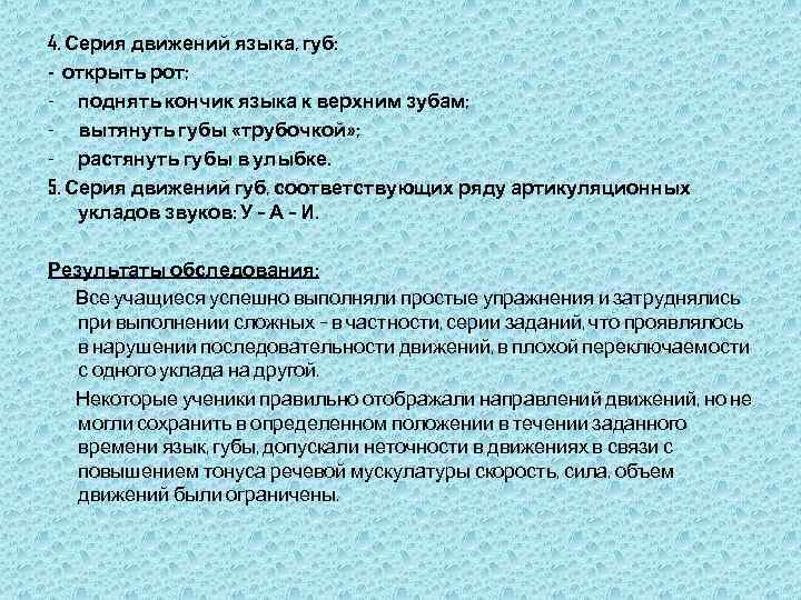 4. Серия движений языка, губ: - открыть рот; - поднять кончик языка к верхним