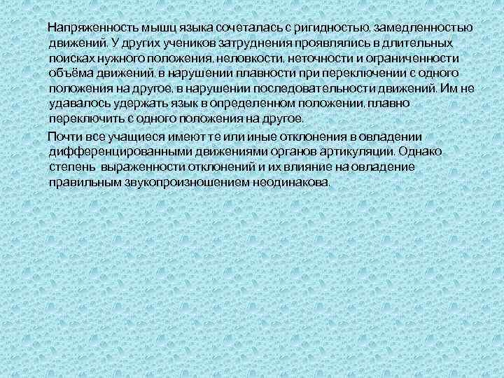 Напряженность мышц языка сочеталась с ригидностью, замедленностью движений. У других учеников затруднения проявлялись в