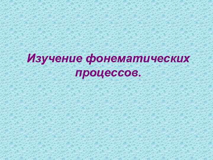Изучение фонематических процессов. 