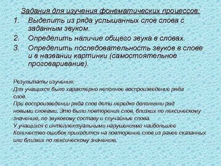 Задания для изучения фонематических процессов: 1. Выделить из ряда услышанных слова с заданным звуком.