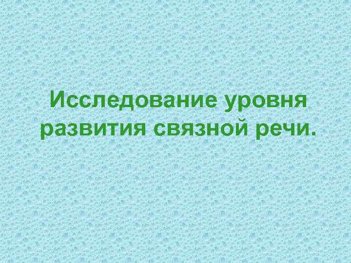 Исследование уровня развития связной речи. 
