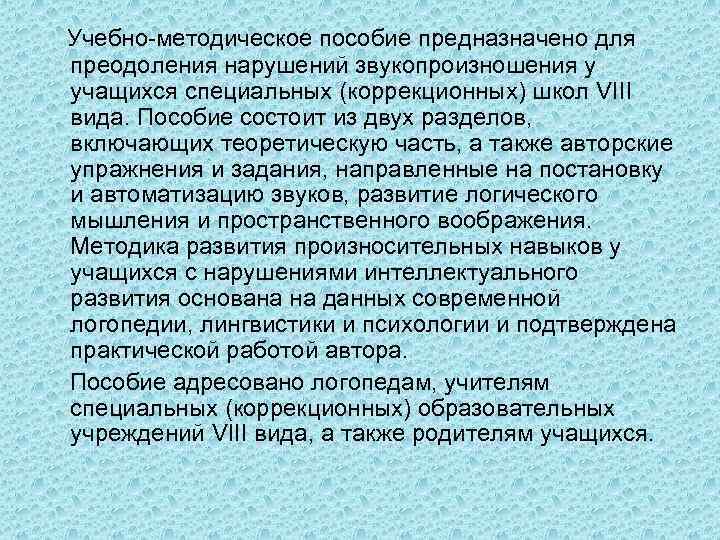 Учебно-методическое пособие предназначено для преодоления нарушений звукопроизношения у учащихся специальных (коррекционных) школ VIII вида.