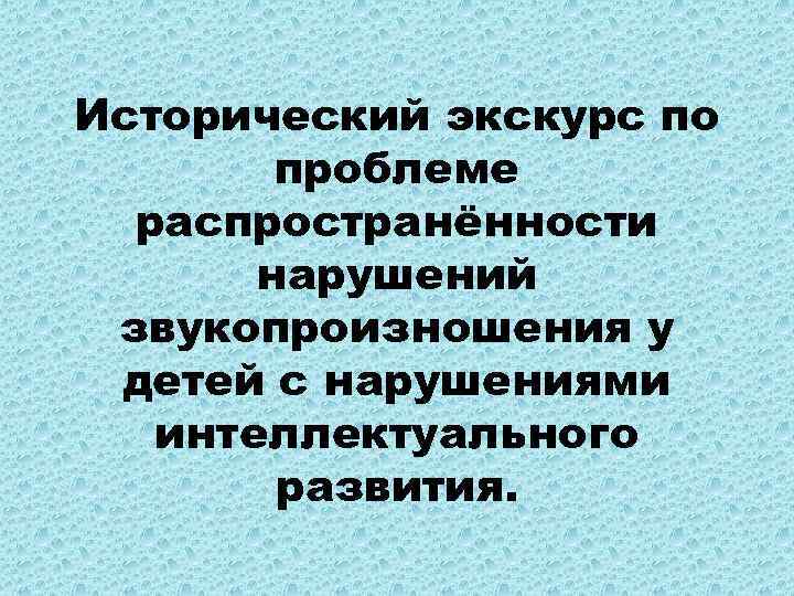 Исторический экскурс по проблеме распространённости нарушений звукопроизношения у детей с нарушениями интеллектуального развития. 