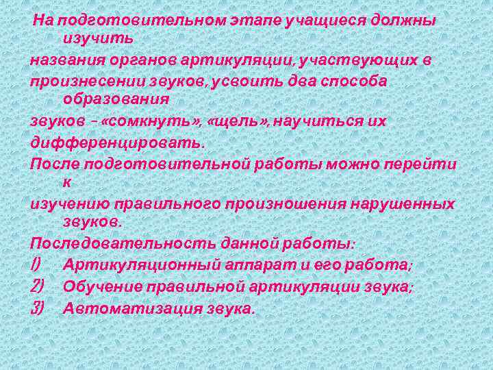 На подготовительном этапе учащиеся должны изучить названия органов артикуляции, участвующих в произнесении звуков, усвоить