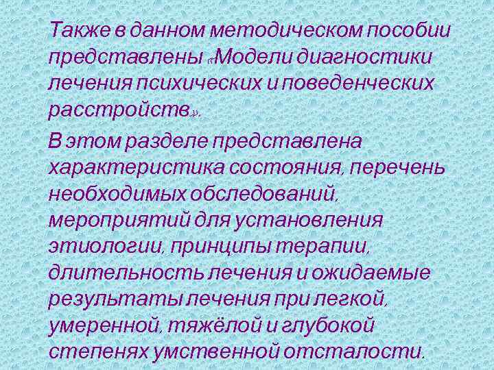 Также в данном методическом пособии представлены «Модели диагностики лечения психических и поведенческих расстройств» .