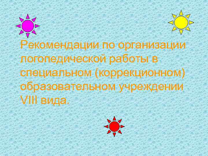 Рекомендации по организации логопедической работы в специальном (коррекционном) образовательном учреждении VIII вида. 