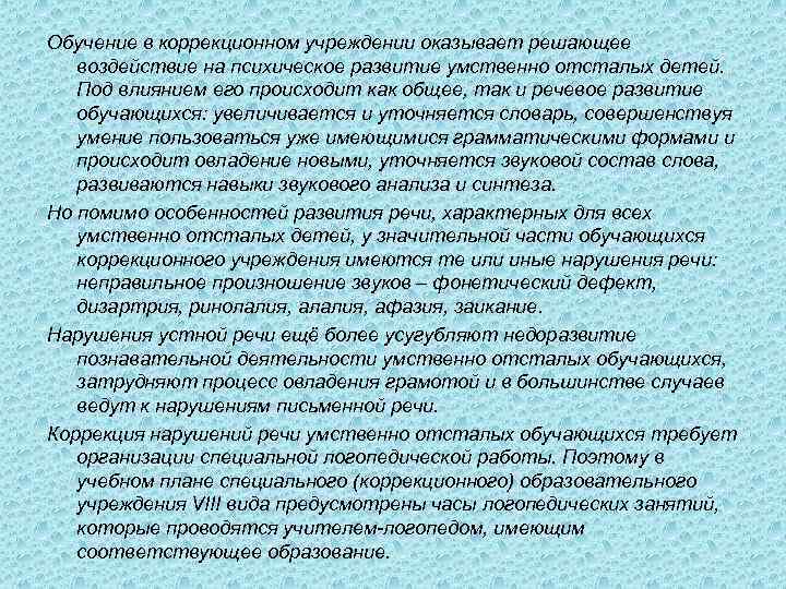 Обучение в коррекционном учреждении оказывает решающее воздействие на психическое развитие умственно отсталых детей. Под