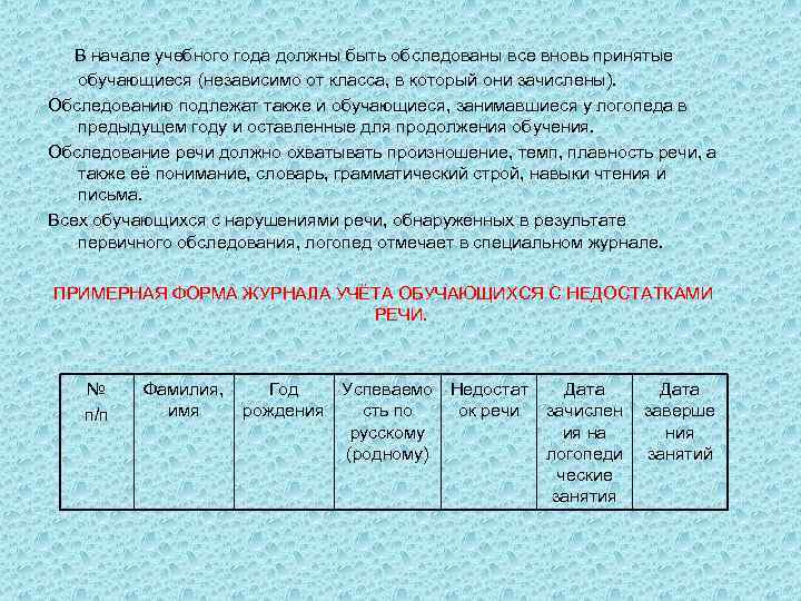 В начале учебного года должны быть обследованы все вновь принятые обучающиеся (независимо от класса,