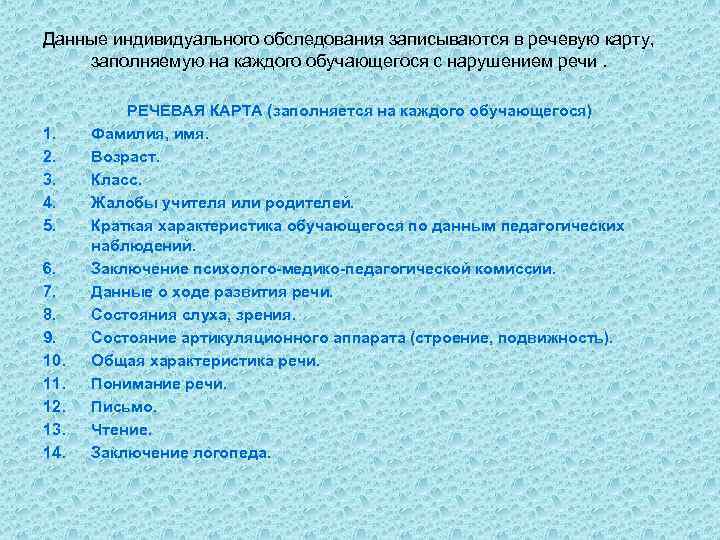 Данные индивидуального обследования записываются в речевую карту, заполняемую на каждого обучающегося с нарушением речи.