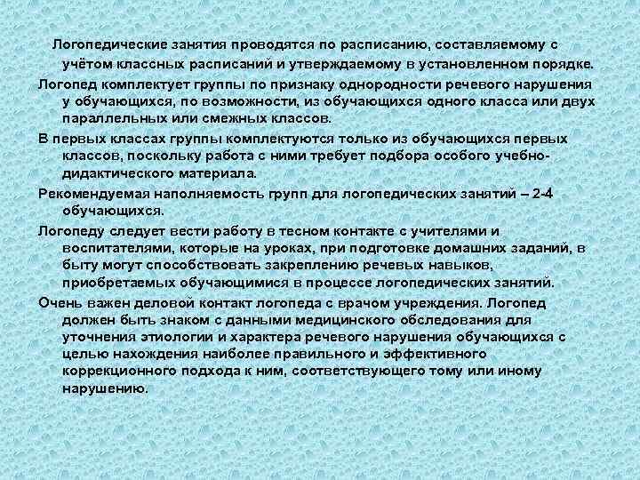 Логопедические занятия проводятся по расписанию, составляемому с учётом классных расписаний и утверждаемому в установленном