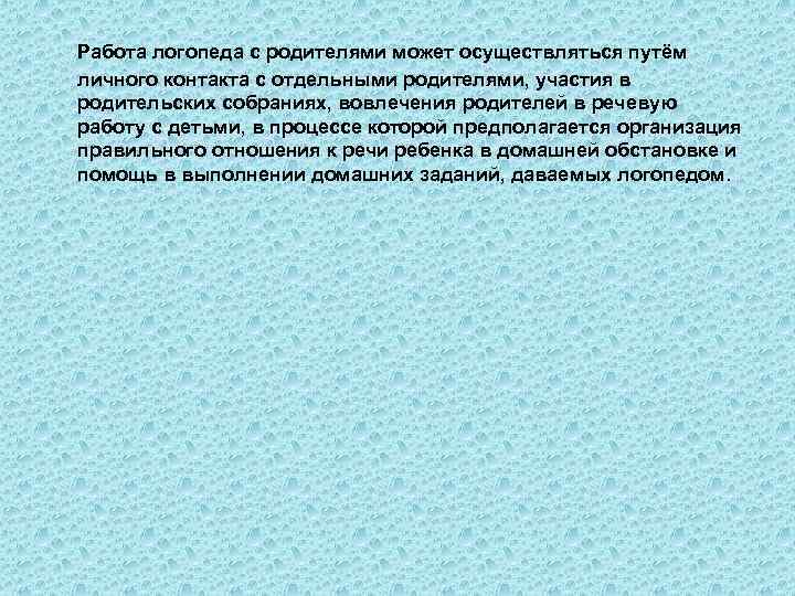 Работа логопеда с родителями может осуществляться путём личного контакта с отдельными родителями, участия в