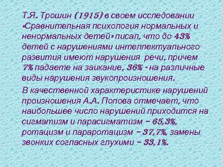 Т. Я. Трошин (1915) в своем исследовании «Сравнительная психология нормальных и ненормальных детей» писал,