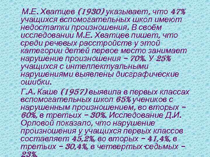 М. Е. Хватцев (1930) указывает, что 47% учащихся вспомогательных школ имеют недостатки произношения. В