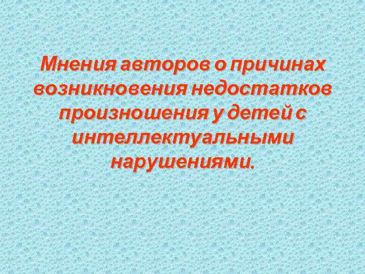 Мнения авторов о причинах возникновения недостатков произношения у детей с интеллектуальными нарушениями. 