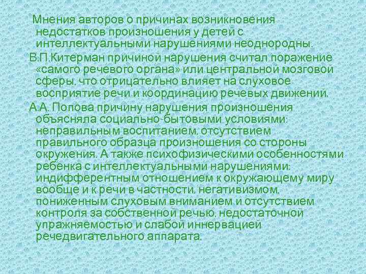 Мнения авторов о причинах возникновения недостатков произношения у детей с интеллектуальными нарушениями неоднородны. В.