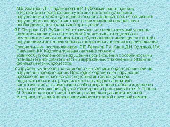 М. Е. Хватцев, Л. Г. Парамонова, В. И. Лубовский видят причину расстройства произношения у