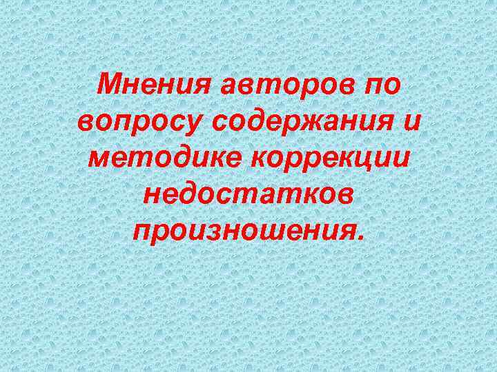 Мнения авторов по вопросу содержания и методике коррекции недостатков произношения. 