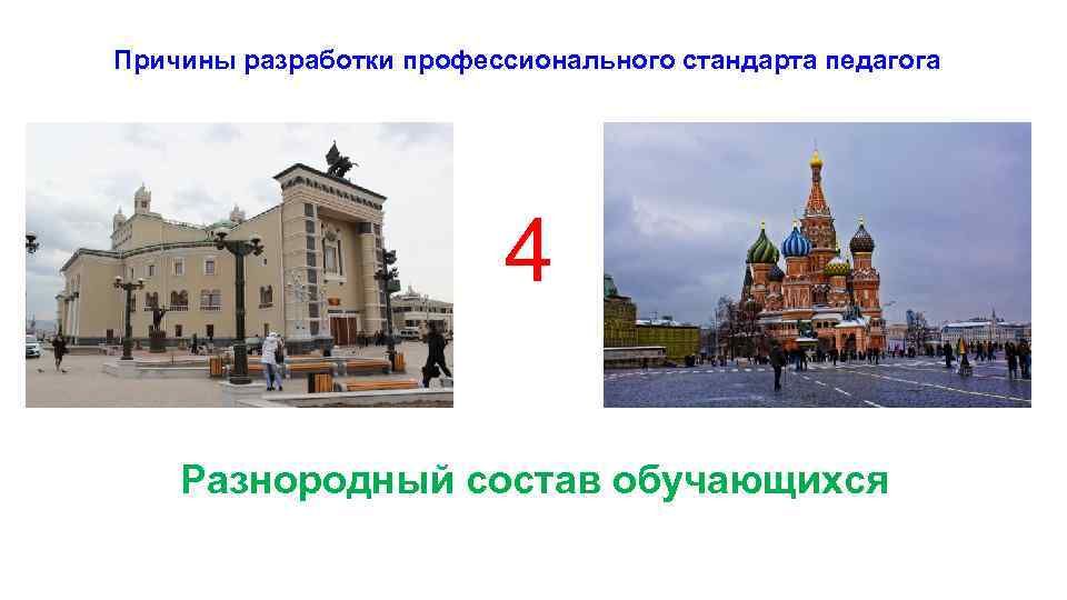 Причины разработки профессионального стандарта педагога 4 Разнородный состав обучающихся 