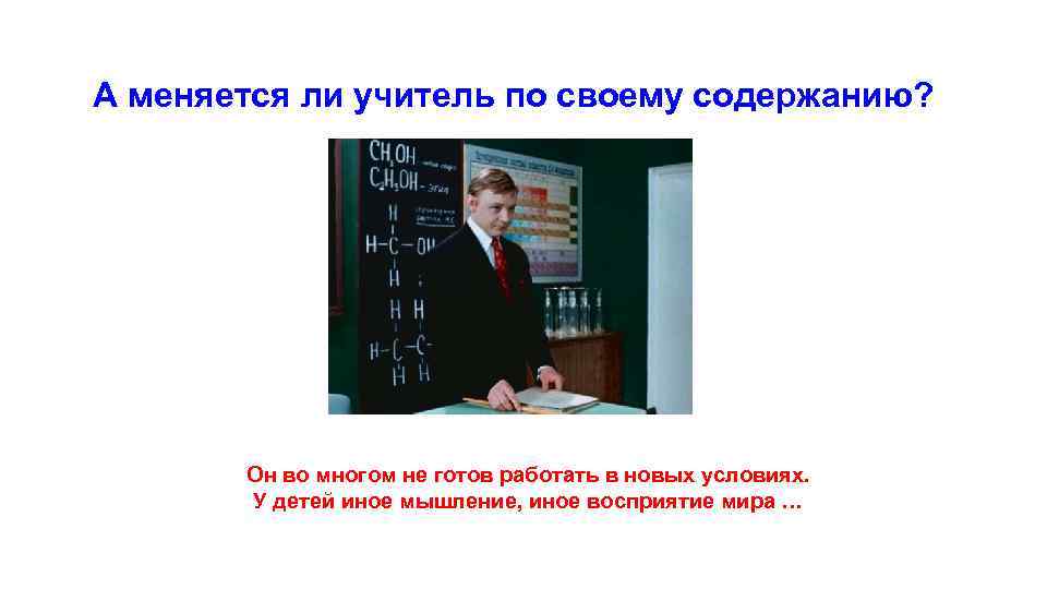 А меняется ли учитель по своему содержанию? Он во многом не готов работать в