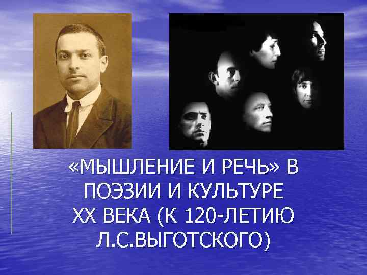  «МЫШЛЕНИЕ И РЕЧЬ» В ПОЭЗИИ И КУЛЬТУРЕ XX ВЕКА (К 120 -ЛЕТИЮ Л.