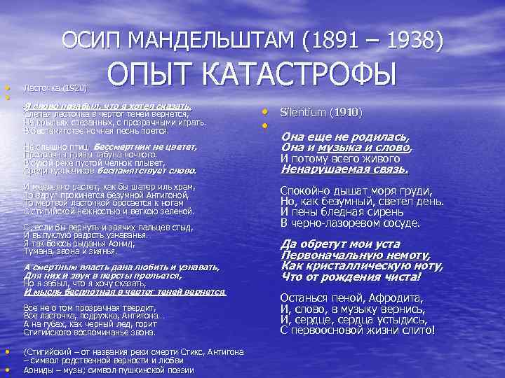 ОСИП МАНДЕЛЬШТАМ (1891 – 1938) • • Ласточка (1920) ОПЫТ КАТАСТРОФЫ Я слово позабыл,