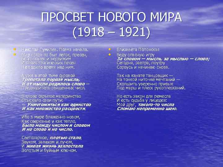 ПРОСВЕТ НОВОГО МИРА (1918 – 1921) • • Николай Гумилев. Поэма начала. Мир когда-то