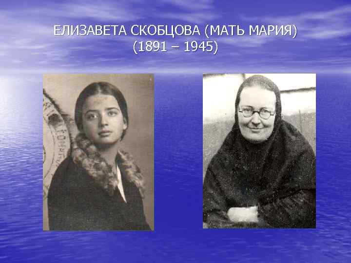 ЕЛИЗАВЕТА СКОБЦОВА (МАТЬ МАРИЯ) (1891 – 1945) 
