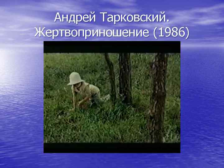 Андрей Тарковский. Жертвоприношение (1986) 