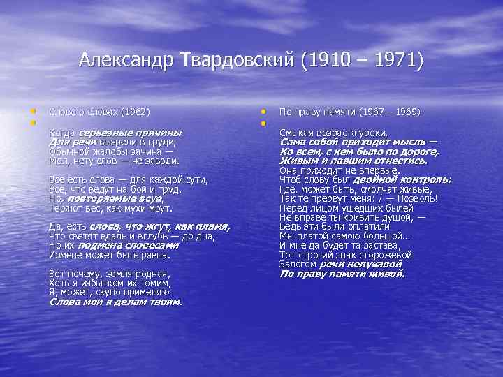 Александр Твардовский (1910 – 1971) • • Слово о словах (1962) Когда серьезные причины