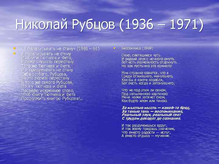 Николай Рубцов (1936 – 1971) • • «Я переписывать не стану» (1965 – 66)