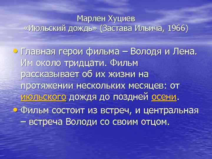 Марлен Хуциев «Июльский дождь» (Застава Ильича, 1966) • Главная герои фильма – Володя и