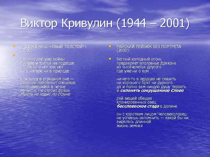 Виктор Кривулин (1944 – 2001) • • «ГДЕ ЖЕ НАШ НОВЫЙ ТОЛСТОЙ? » (2000)