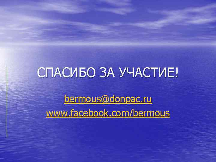 СПАСИБО ЗА УЧАСТИЕ! bermous@donpac. ru www. facebook. com/bermous 
