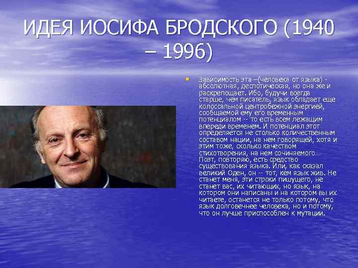 ИДЕЯ ИОСИФА БРОДСКОГО (1940 – 1996) • Зависимость эта –(человека от языка) - абсолютная,