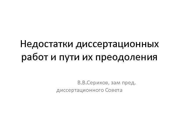 Недостатки диссертационных работ и пути их преодоления В. В. Сериков, зам пред. диссертационного Совета