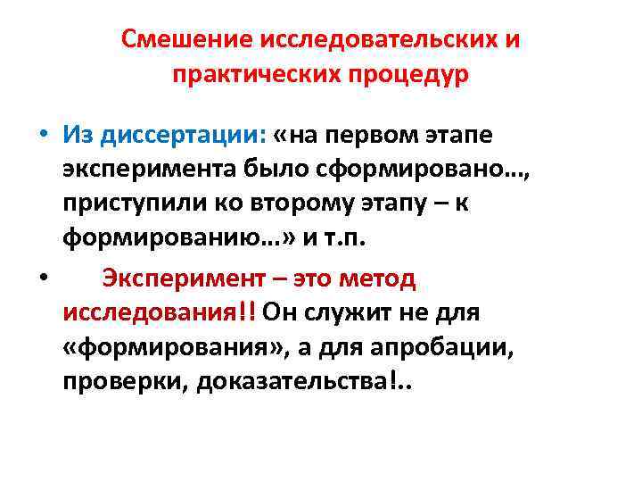 Смешение исследовательских и практических процедур • Из диссертации: «на первом этапе эксперимента было сформировано…,