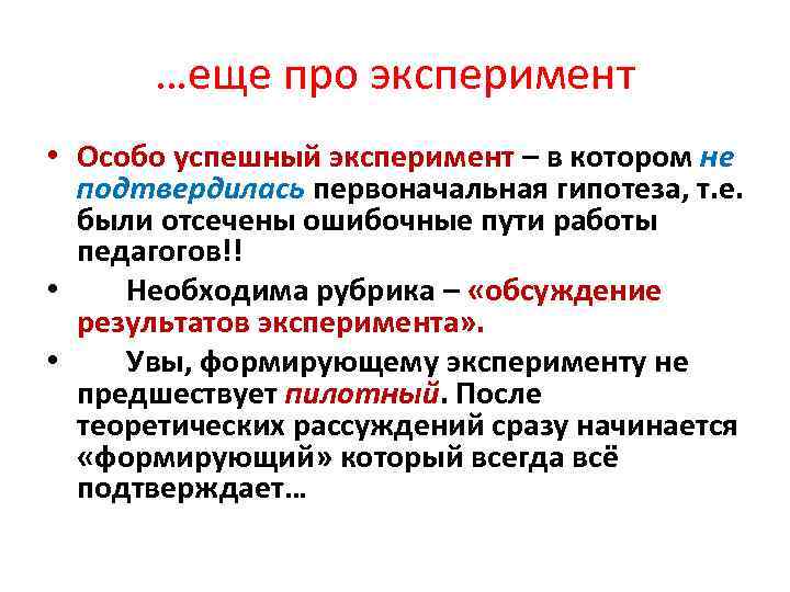 …еще про эксперимент • Особо успешный эксперимент – в котором не подтвердилась первоначальная гипотеза,